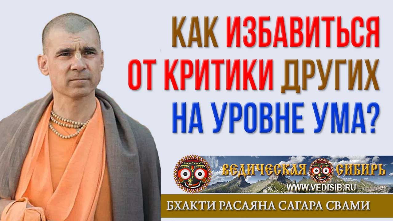 Как избавиться от критики других на уровне ума?
