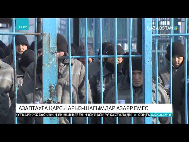 Азаптауға қарсы арыз-шағымдар азаяр емес