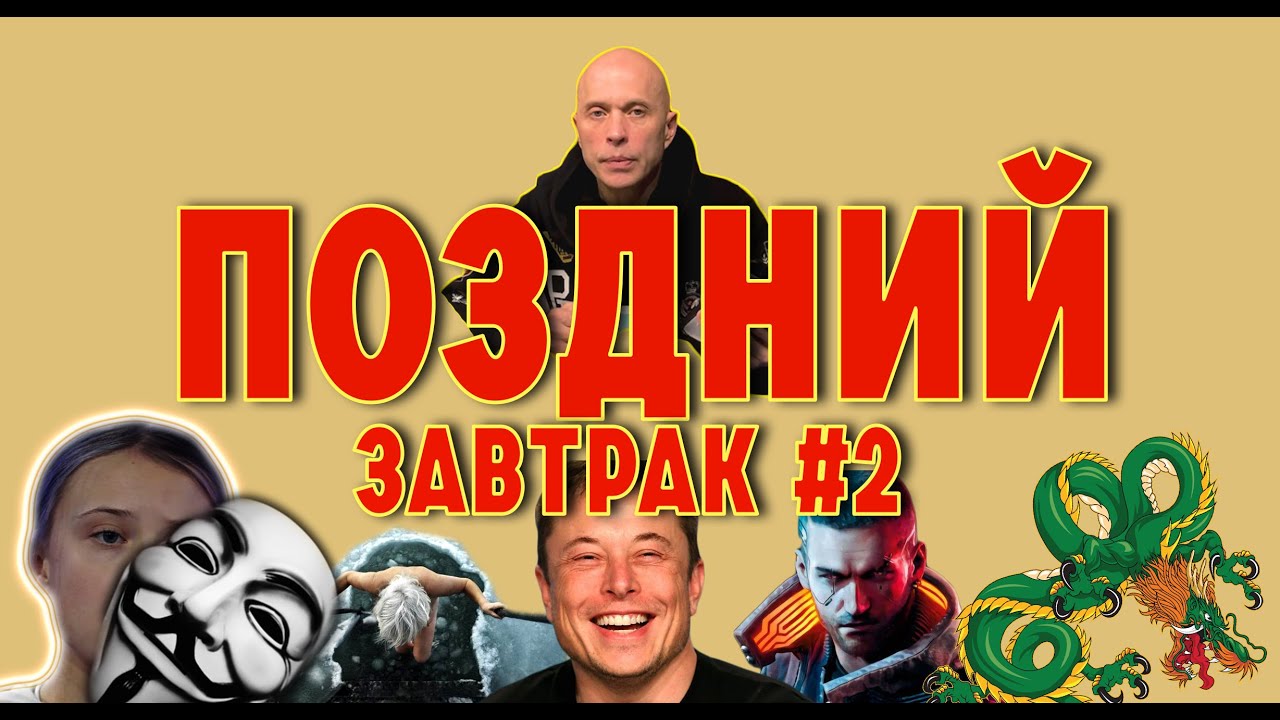 Поздний завтрак с Дружко 2