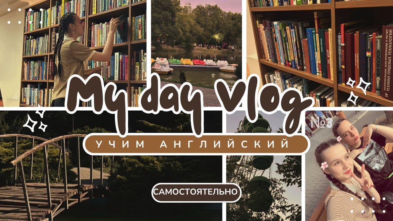 День 3 моей учебы по АнглийскомуПрогулкабиблиотека и немного усталости   Учеба без репетитора