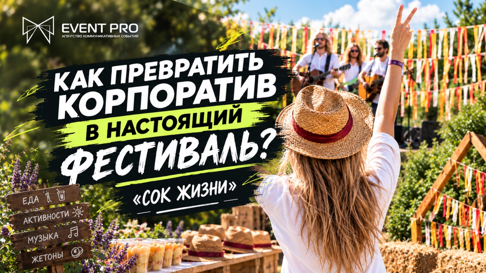 Как превратить корпоратив в настоящий фестиваль? Фестиваль «Сок жизни» | EVENT PRO