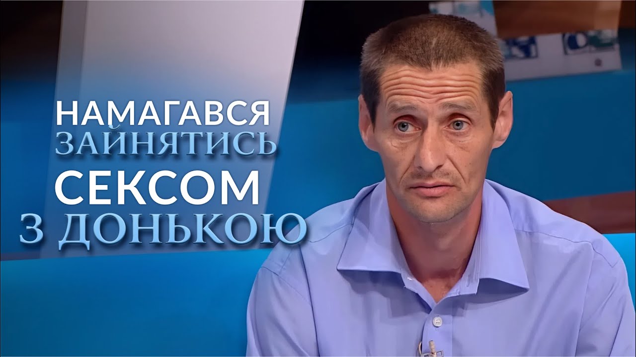 15-річна дівчина благає ЗАХИСТИТИ її від БАТЬКА! Моторошні подробиці! Говорить Україна. Архів