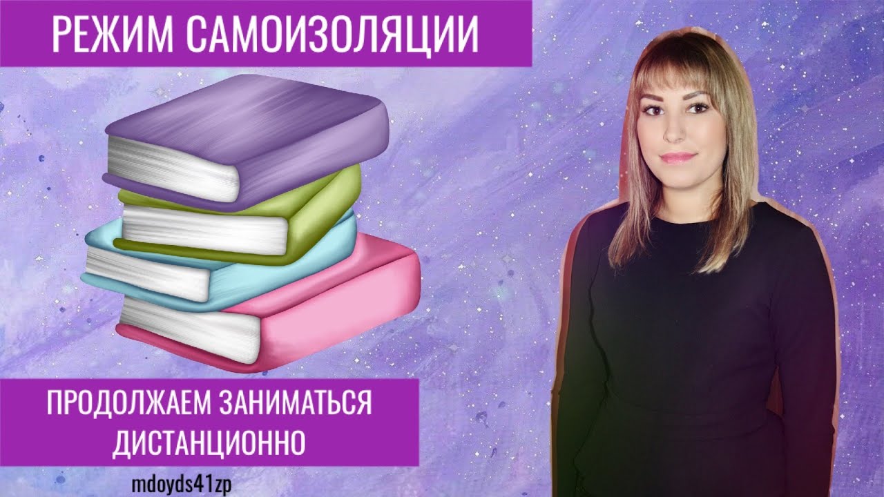 Дистанционные занятия в МДОУ № 41 «Золотой петушок»