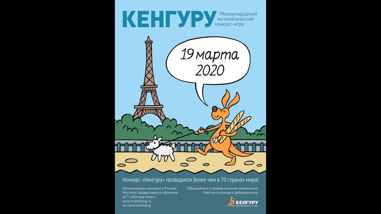 Ответы к конкурсу Кенгуру 2020 год 2 класс.