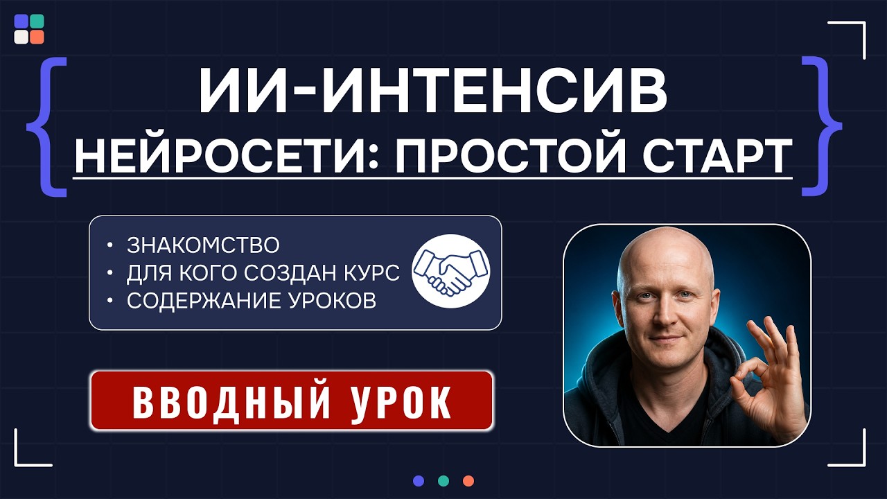 Бесплатный интенсив по нейросетям с нуля до первого проекта  НЕЙРОСЕТИ: ПРОСТОЙ СТАРТ Введение