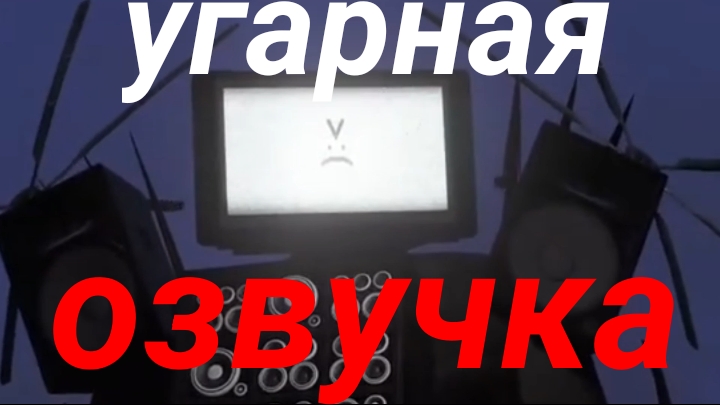 Skibidi Toilet 44 (угарная озвучка)