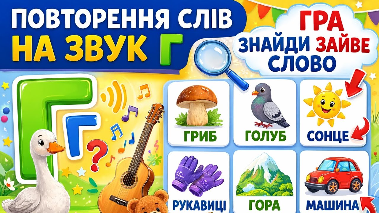 📚 Повторення слів на звук Г | Гра: знайди зайве слово