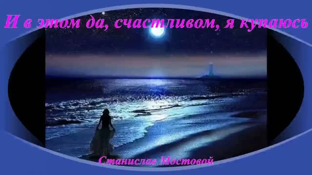 И в этом да, счастливом, я купаюсь