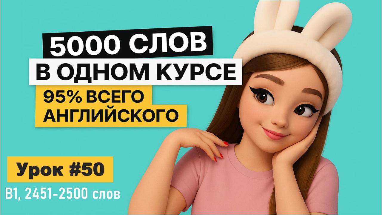 5000 английских слов  95 повседневной речи  С переводом  Часть 50