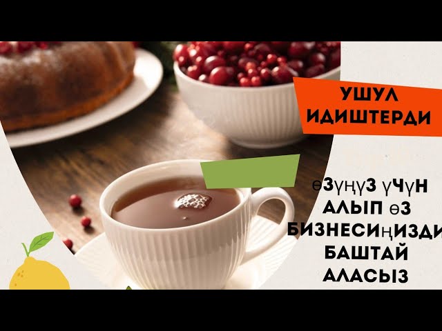 Ушул идиштерди өзүңүз үчүн алып Онлайн бизнес баштаңыз.  описаниедеги  ватсап номерге кайрылгыла