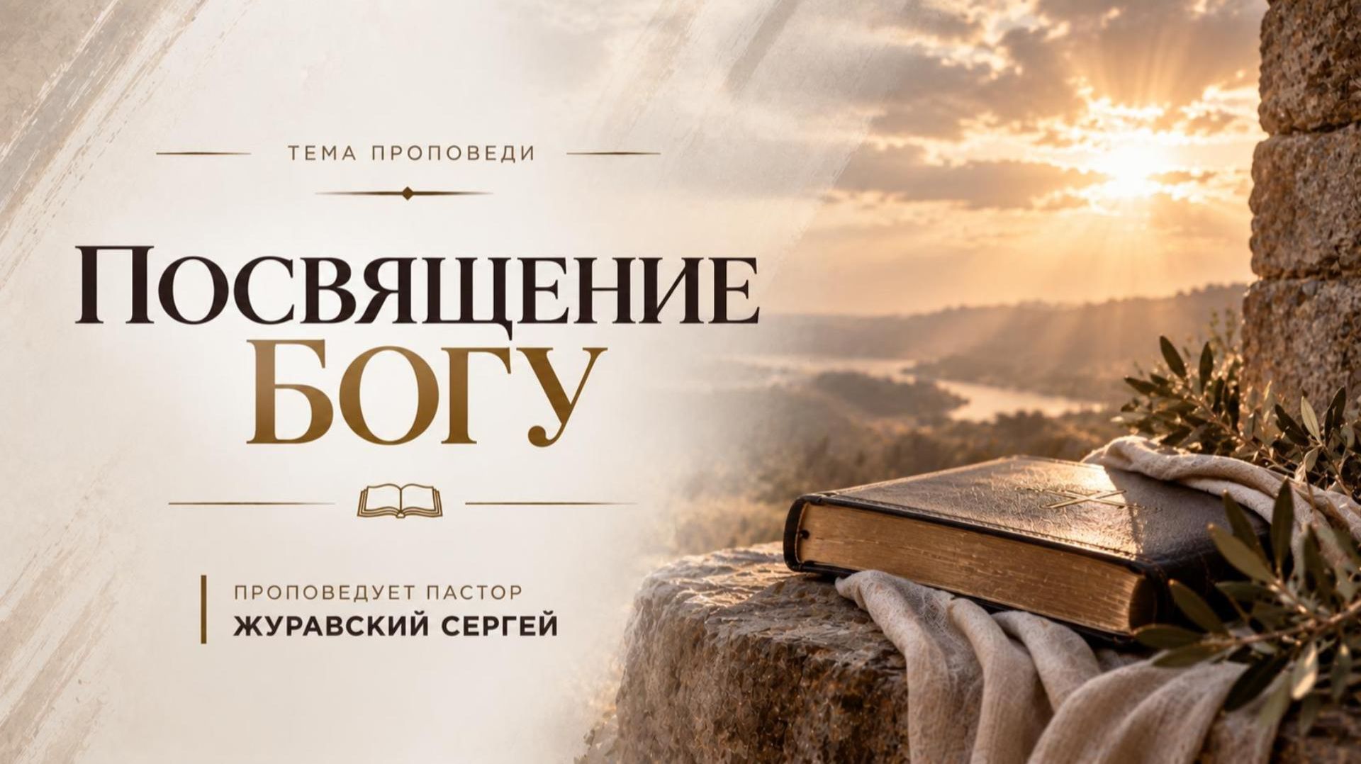 Проповедь 