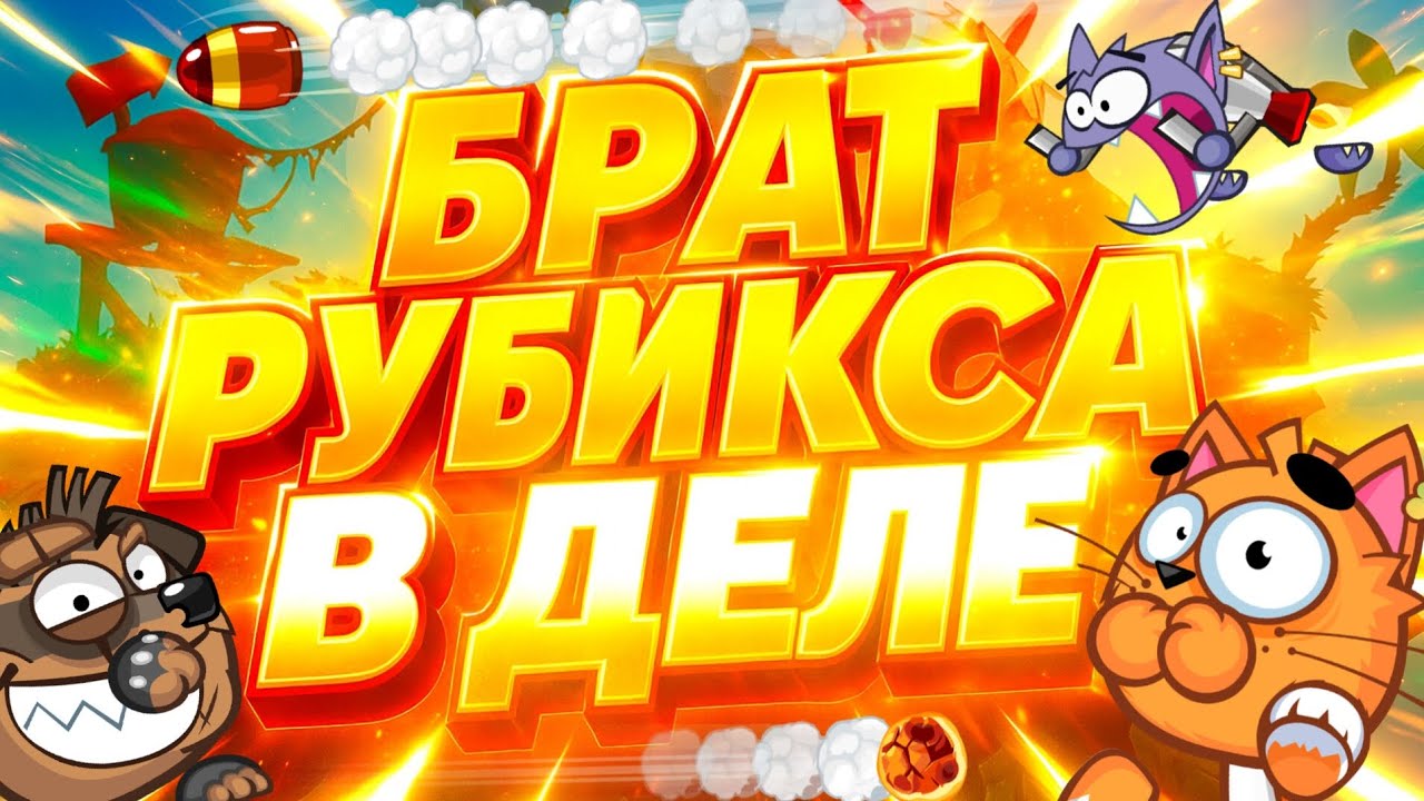 БРАТ РУБИКСА В ДЕЛЕ? WORMIX MOBILE 2025!
