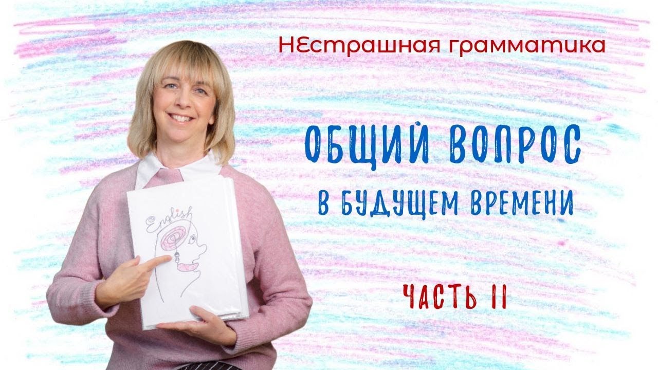 Вопросы в английском языке - Разбираемся вместе!