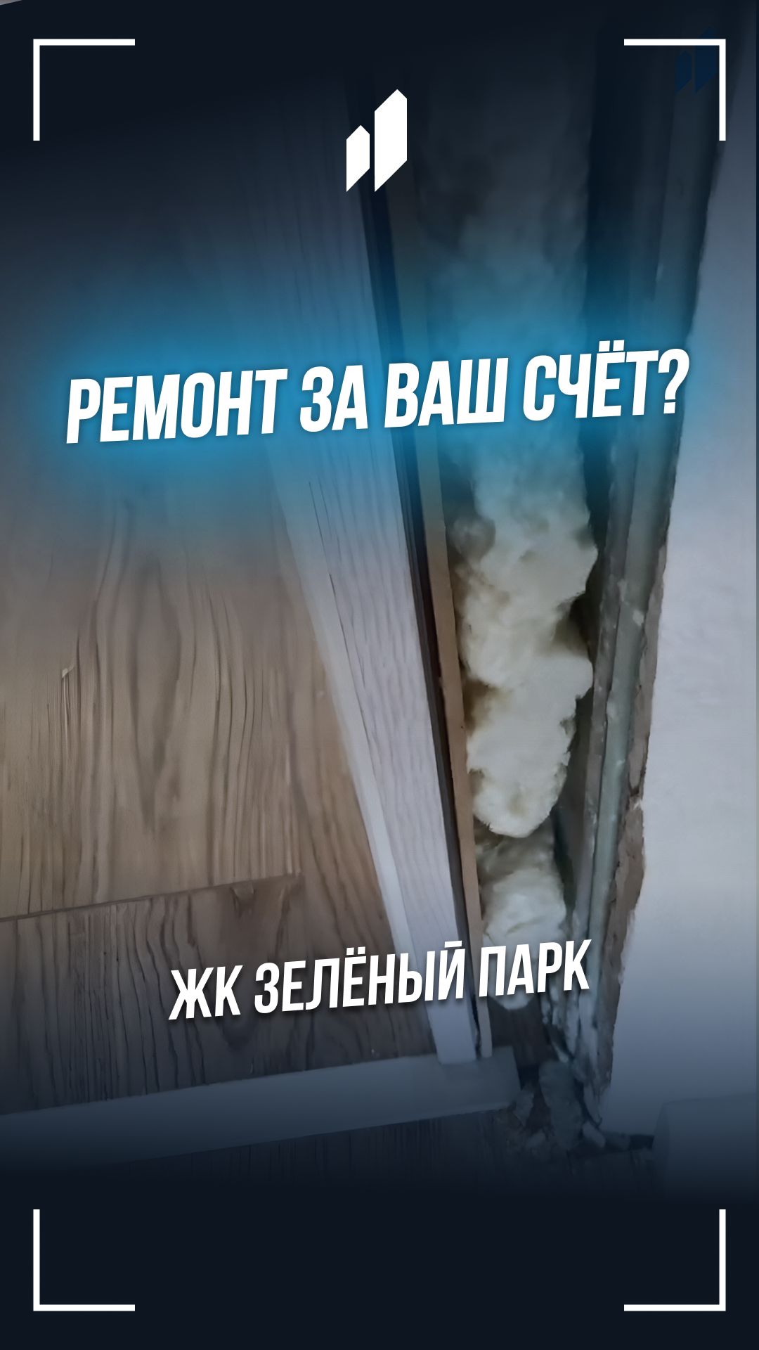Так выглядят потерянные ДЕНЬГИ дольщиков которые НЕ проводят ПРИЕМКУ с экспертом! 74994043164 пик