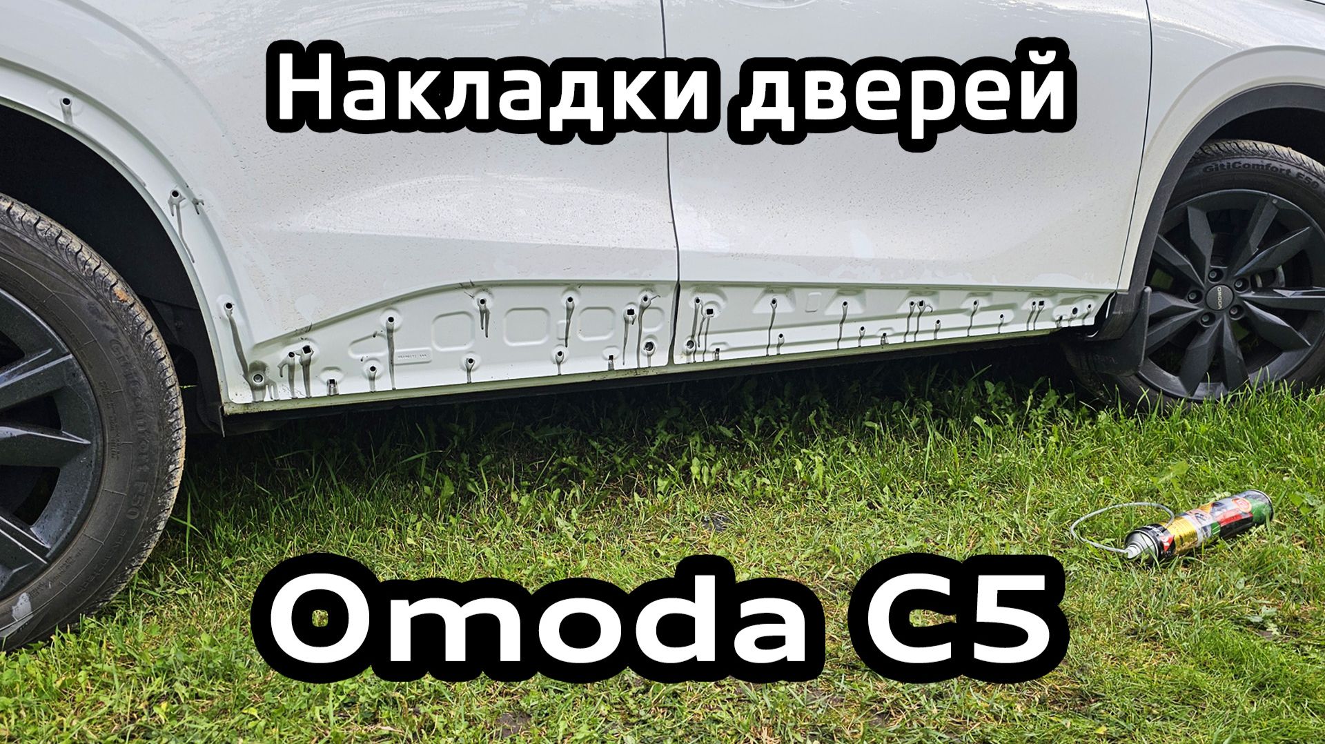 Снятие нижних накладок-молдингов дверей Omoda C5 + антикоррозийная обработка