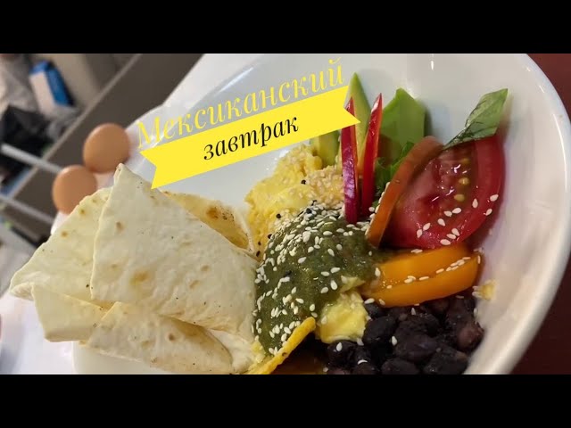 Мексиканский завтрак Деревенские яйца  Huevos rancheros