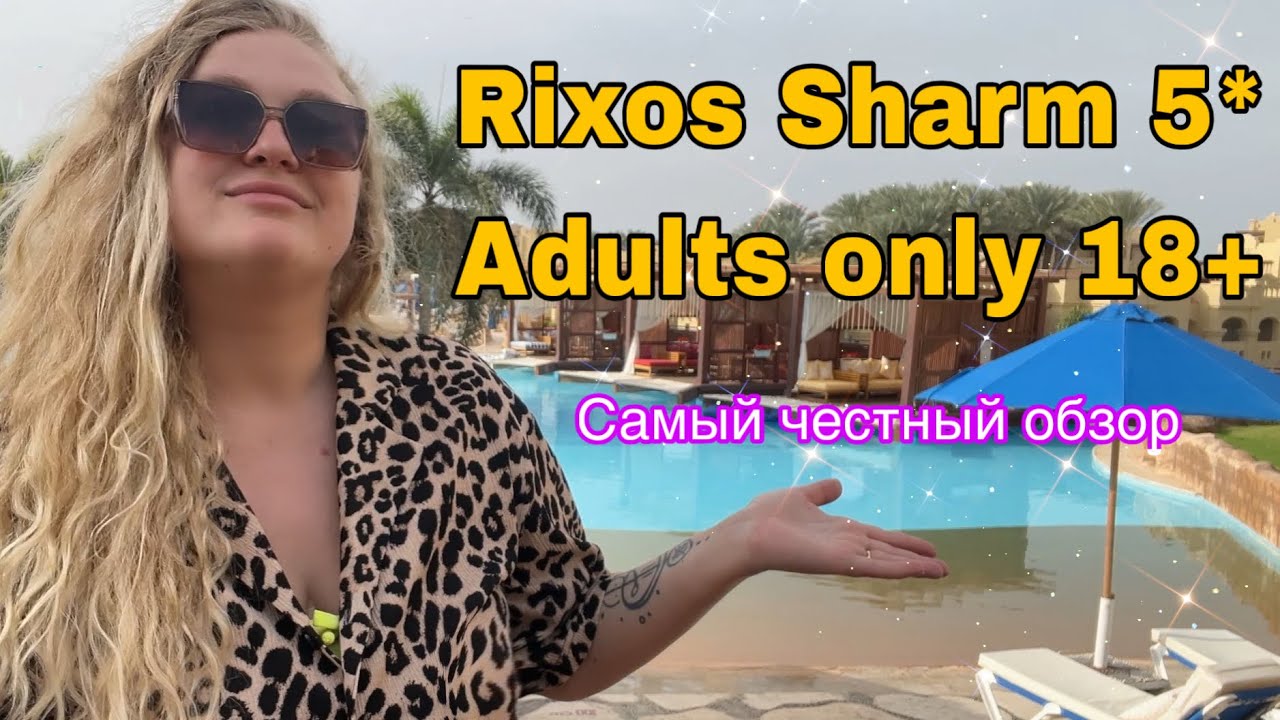 Самый честный обзор - Rixos Sharm 5 Adults only