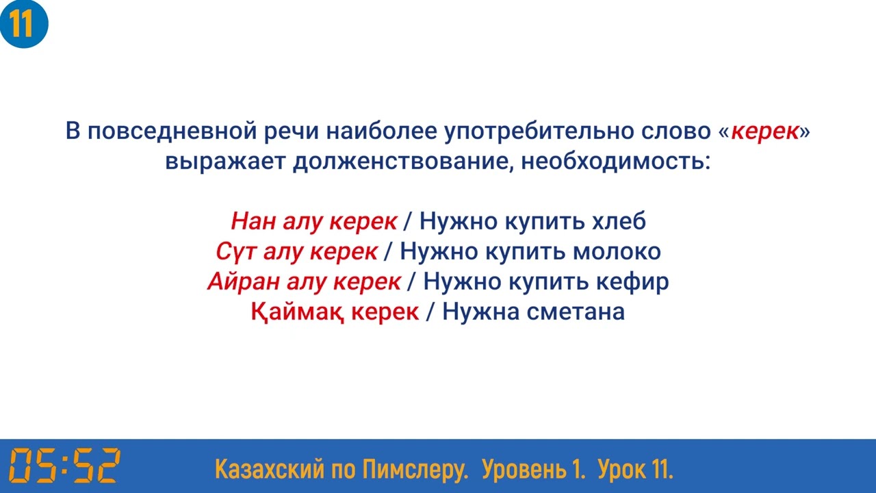 Казахский язык по методу Пимслера - 11 урок Не алу керек?  Что нужно купить?