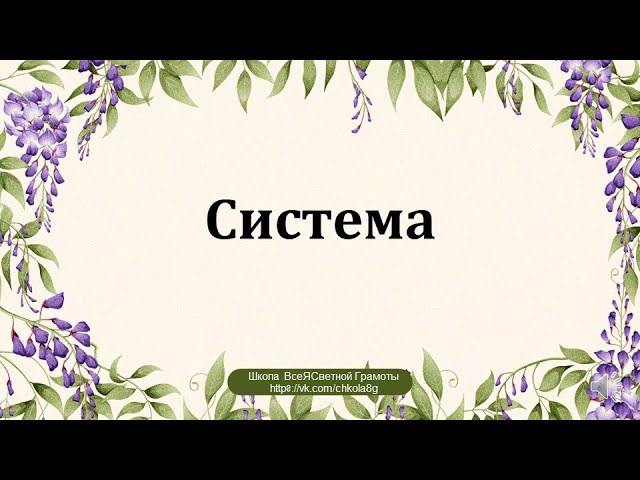 Система. ВсеЯСветная Грамота