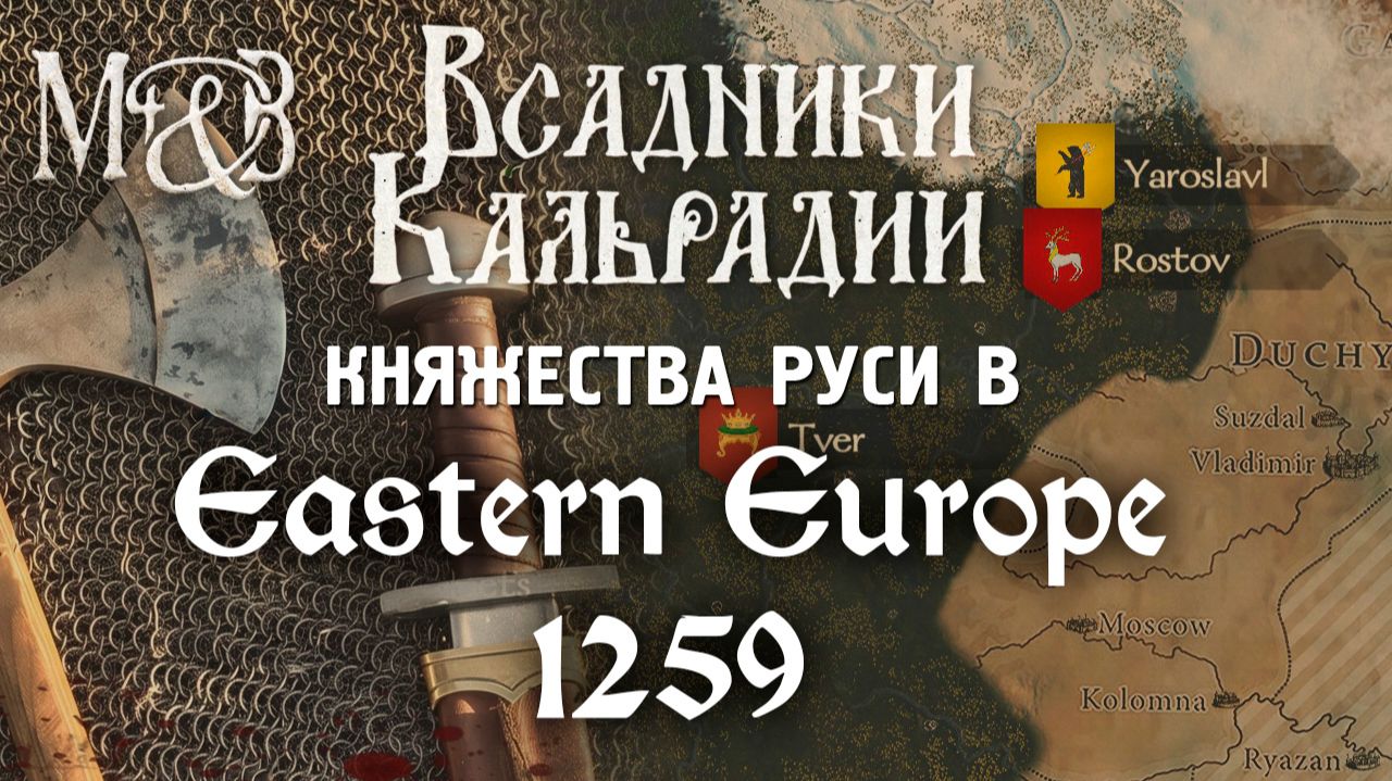 Княжества Руси в моде Eastern Europe 1259