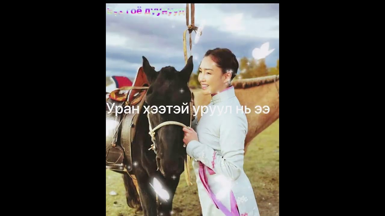 Niitiin Duu Sewhet Borhon 2022 Нийтийн дуунууд Сэвхэт борхон 2022