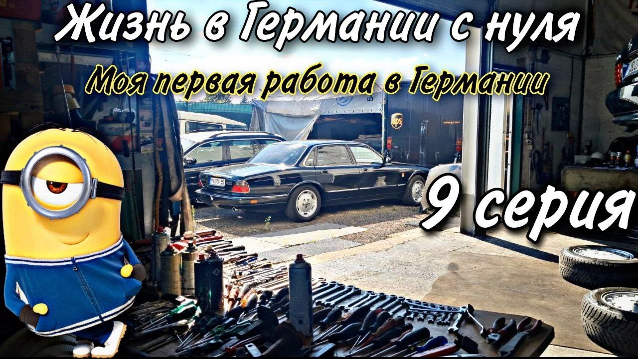 Жизнь в Германии с нуля 9 Серия