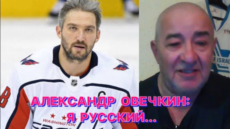 ЛЕВ ГЕНИН: Те, кто критикует Овечкина, пусть тявкают и дальше...