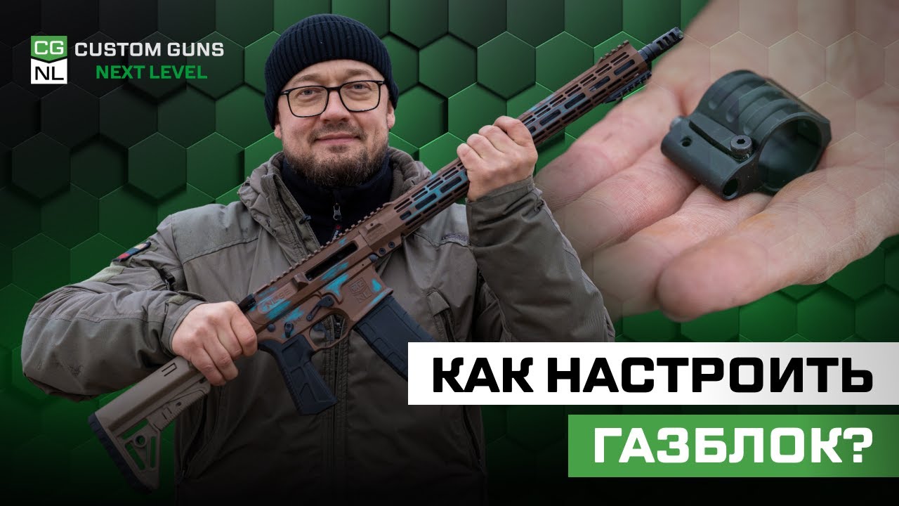 Как настроить газблок AR — полный разбор на примере NL15 SE
