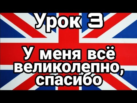 Урок 3. У меня всё великолепно спасибо