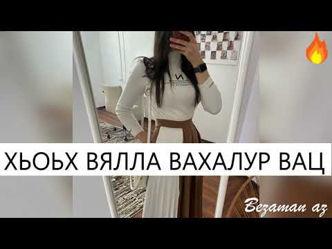 Хьоьх Вялла Вахалур Вац😍