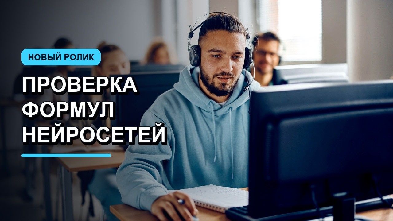 Как проверить формулы созданные нейросетью