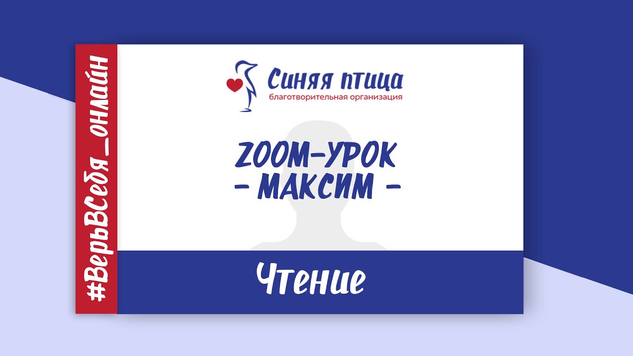 Чтение для начинающих  Zoom-урок  Максим