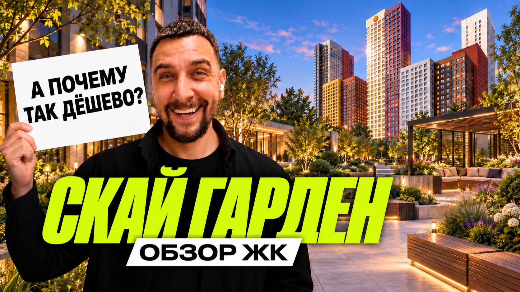 ЖК Скай Гарден | 360 тысяч за метр на северо-западе Москвы