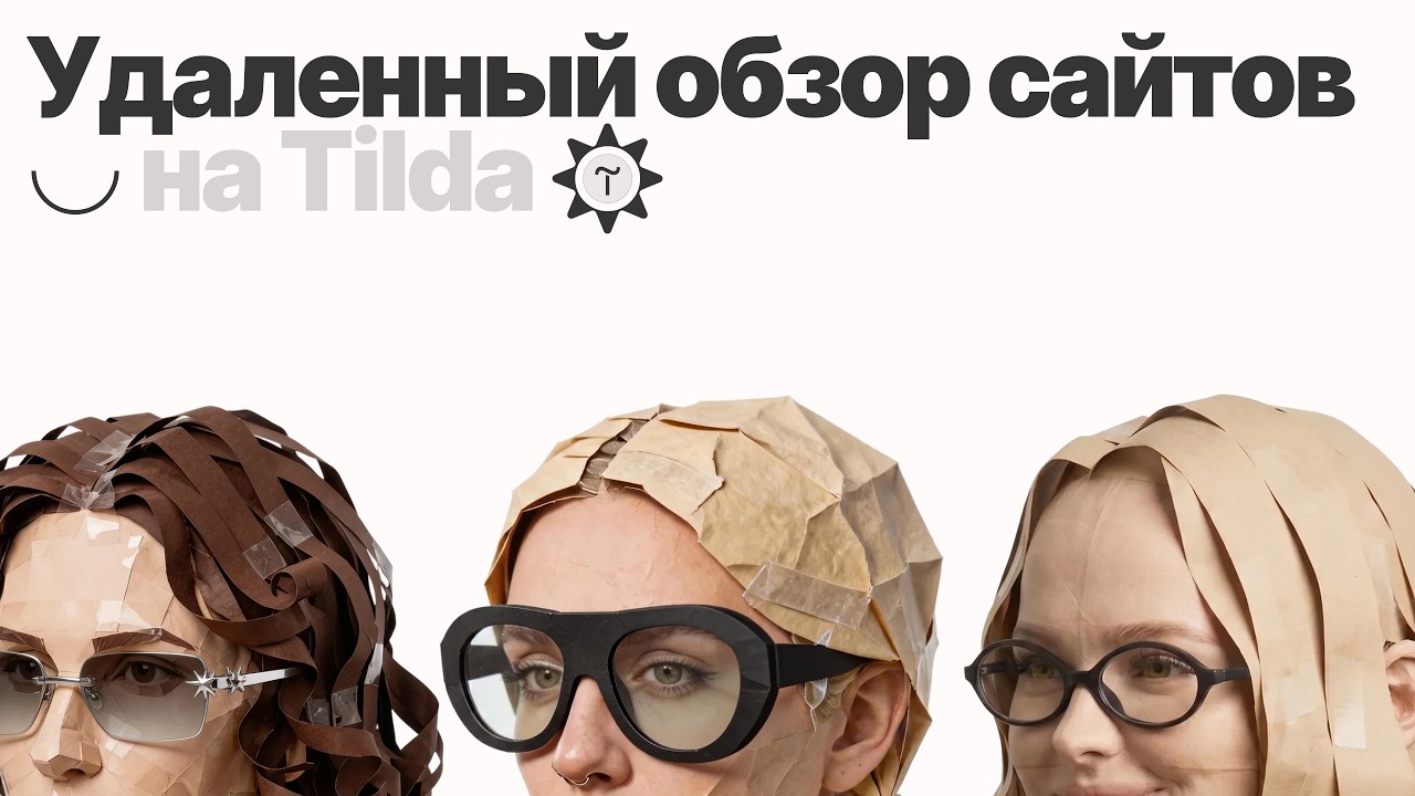 удаленный обзор сайтов на Tilda  5 выпуск