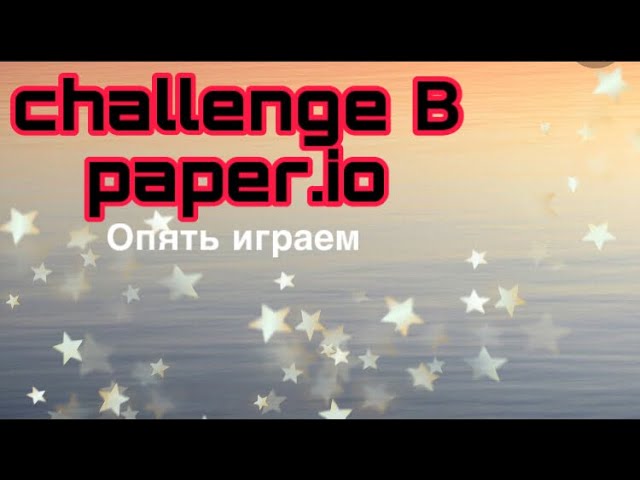 CHALLENGE в Paper.io. Смогу ли я долго продержаться?