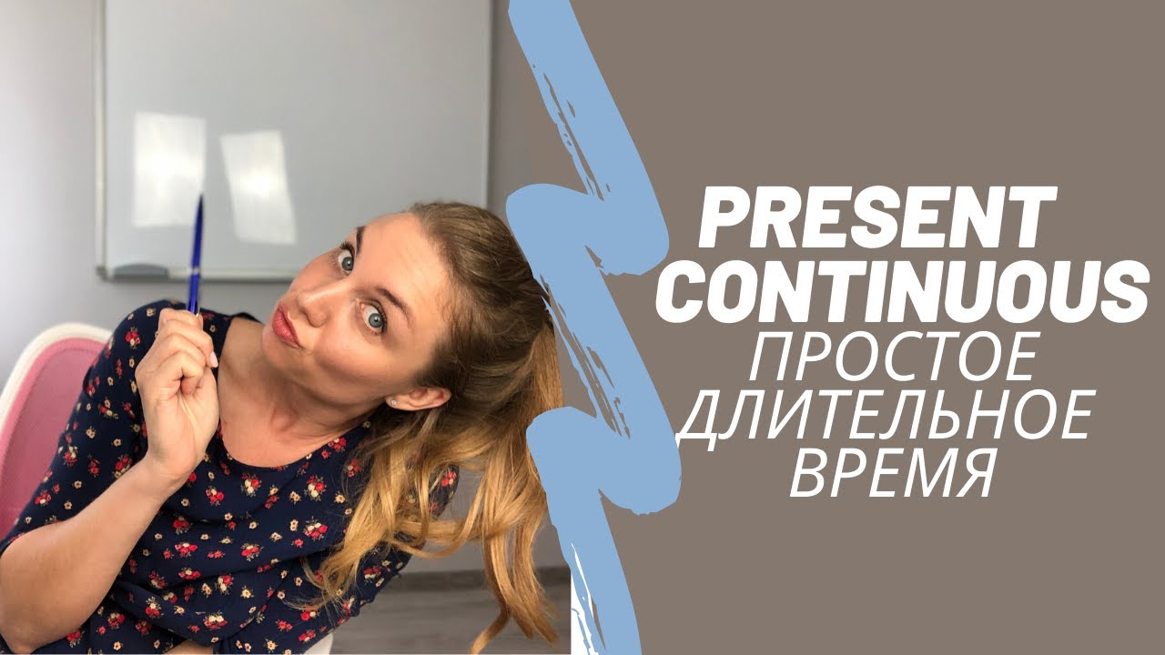 АНГЛИЙСКИЕ ВРЕМЕНА. Present Continuous - Настоящее длительное время.