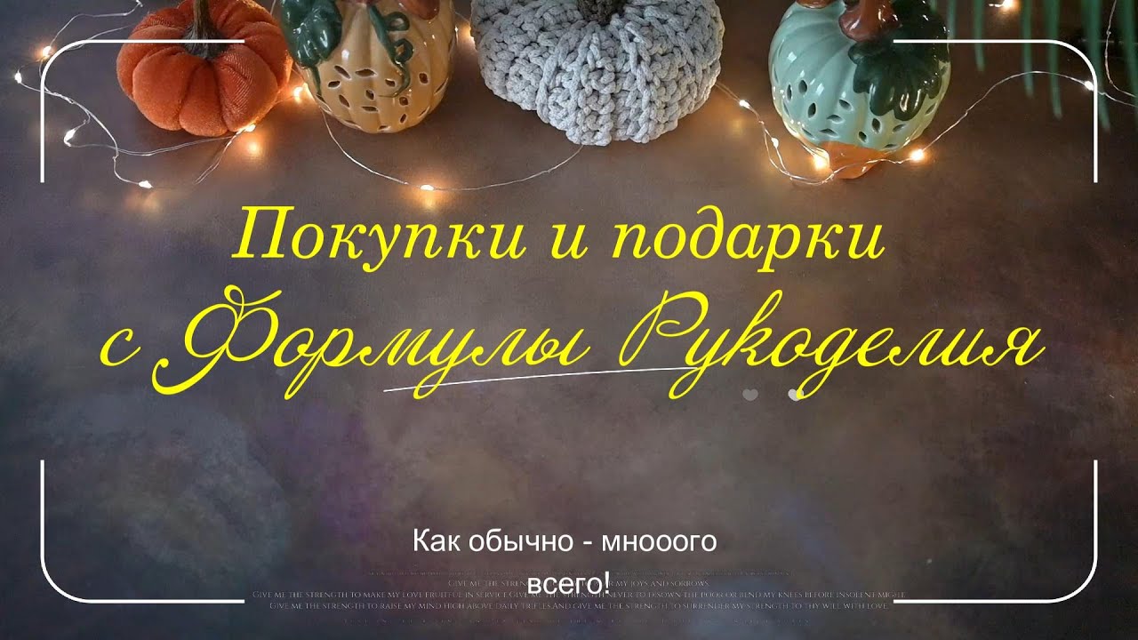 Покупки и подарки с Формулы Рукоделия Осень 2025.