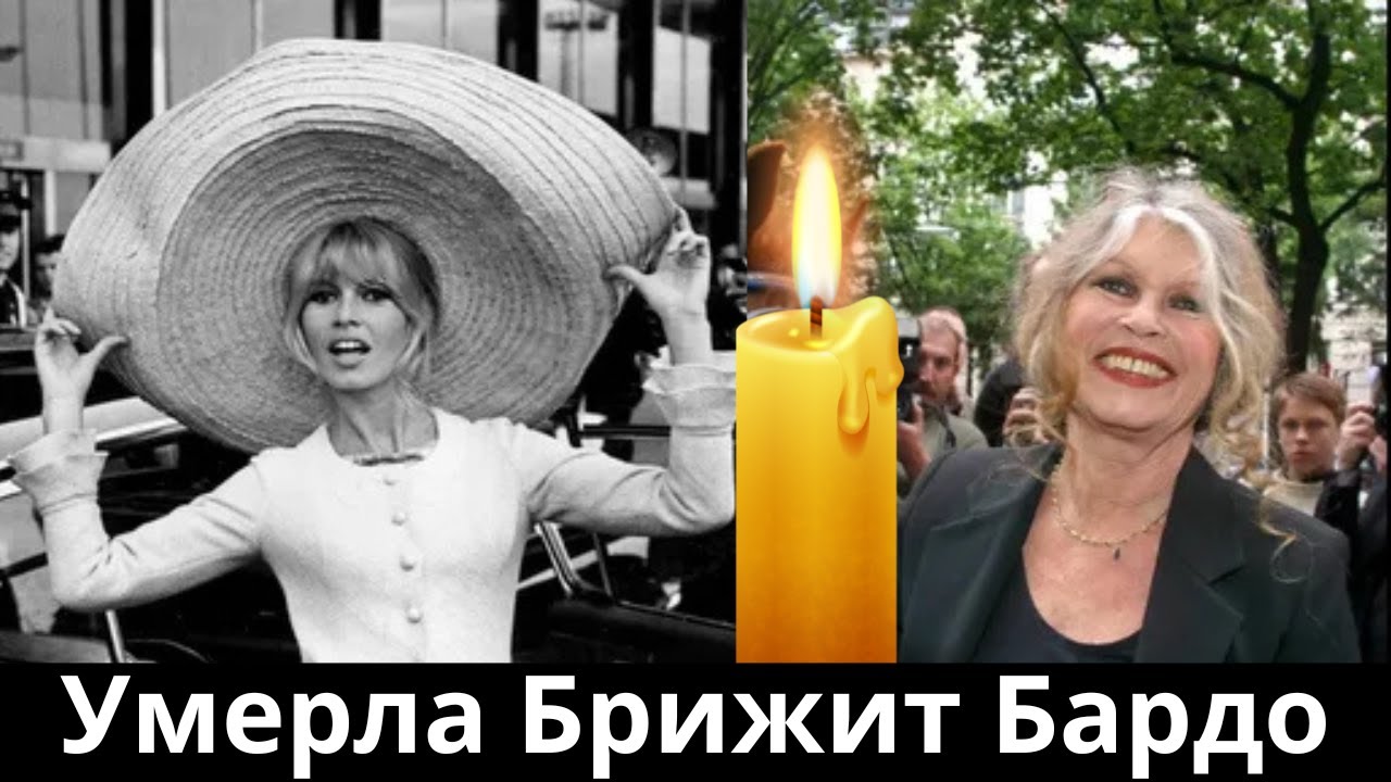 Французская Актриса Брижит Бардо Умерла в Возрасте 91 года