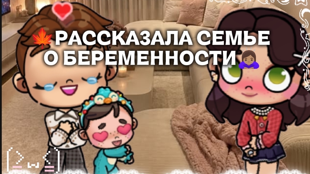 🍁 РАССКАЗАЛА СЕМЬЕ О БЕРЕМЕННОСТИ🍪//АВАТАР ВОРЛД