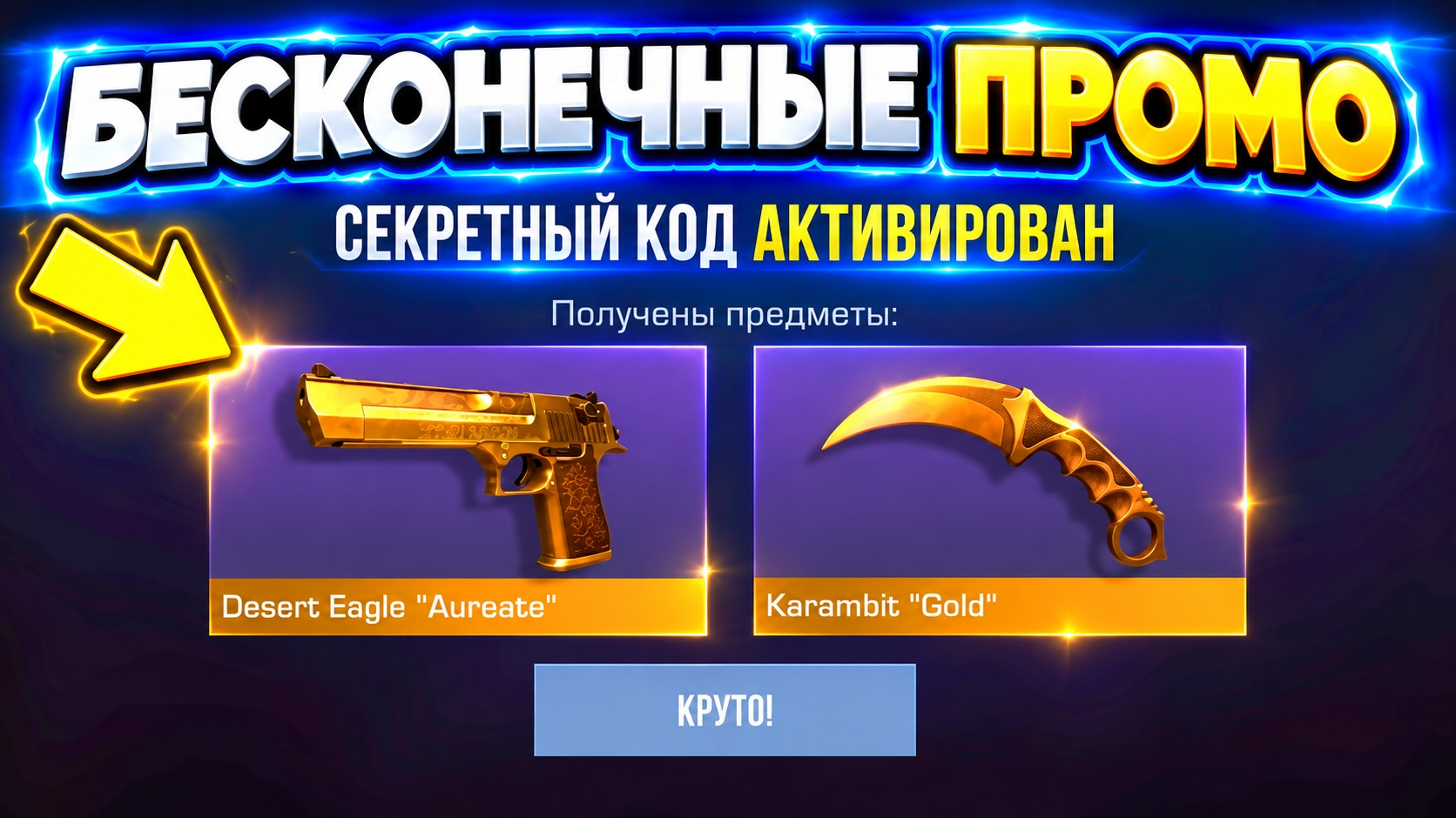 👑ПОСТОЯННО РАБОЧИЕ ПРОМОКОДЫ В STANDOFF 2 ! ГОЛДА + СКИНЫ СТАНДОФФ 2