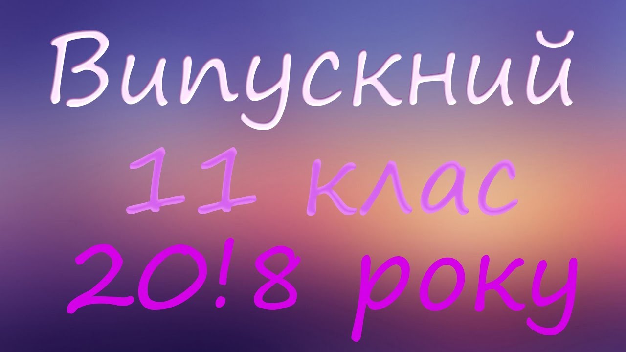 №6 Лисянка випускний   Вальс №2 контемп, Подяка вчителям, Відірватись від землі