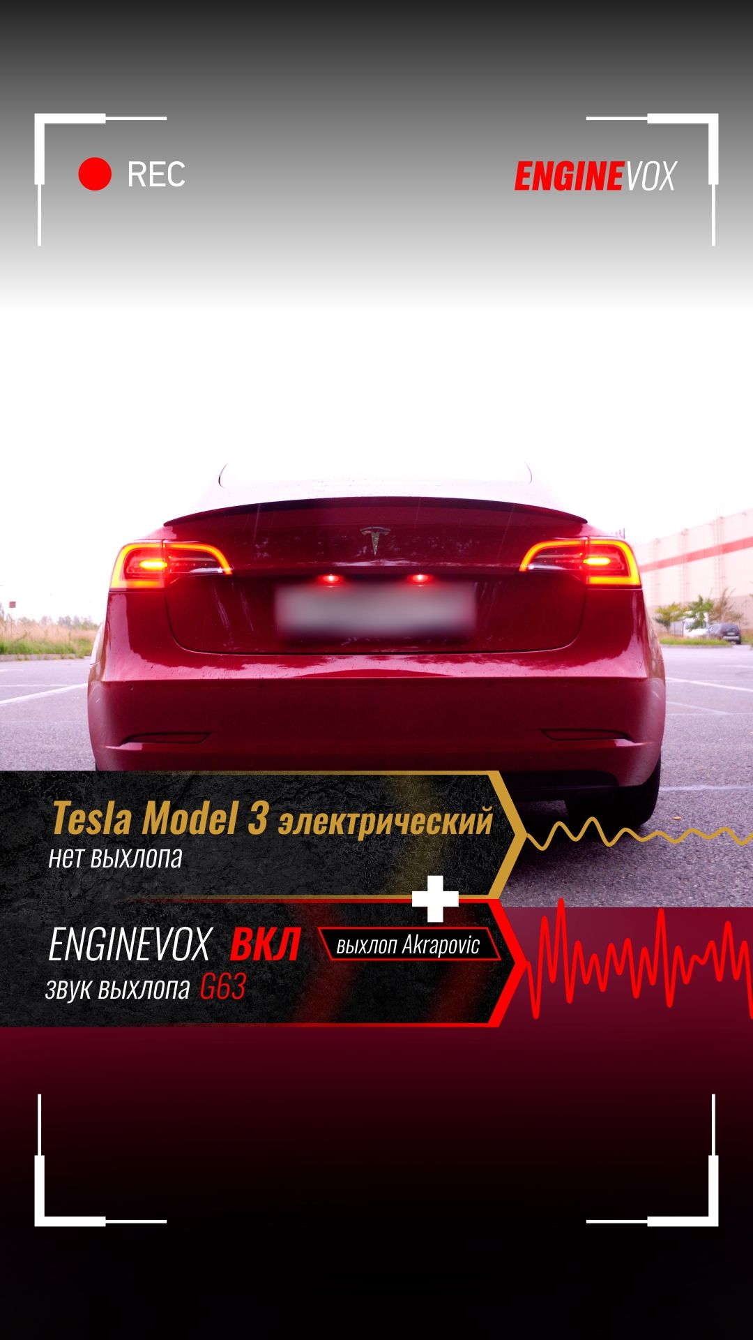 Tesla Model 3 C активной электронной выхлопной системой ENGINEVOX