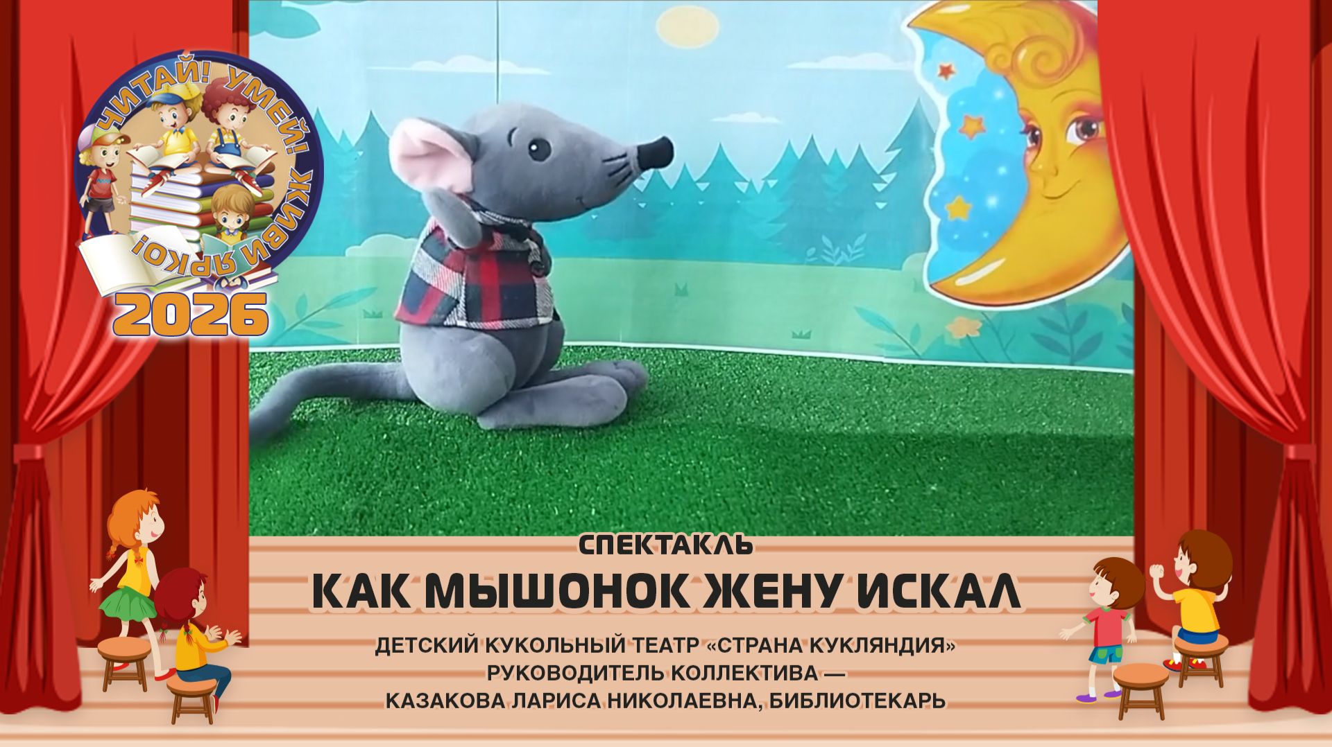 «Как мышонок жену искал»