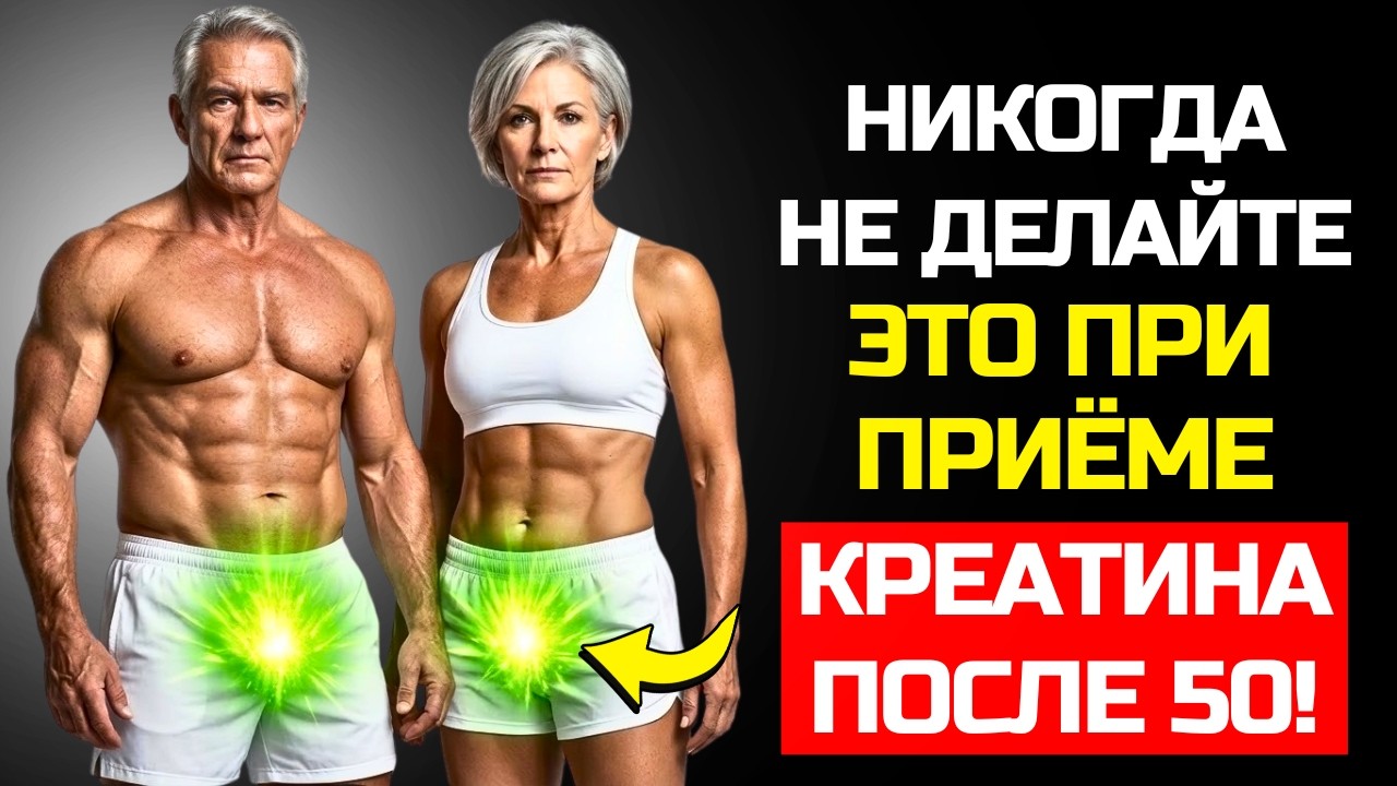 САМЫЙ ВРЕДНЫЙ ОШИБКА ПРИ ПРИЁМЕ КРЕАТИНА КОТОРУЮ СОВЕРШАЮТ 90 ЛЮДЕЙ СТАРШЕ 50