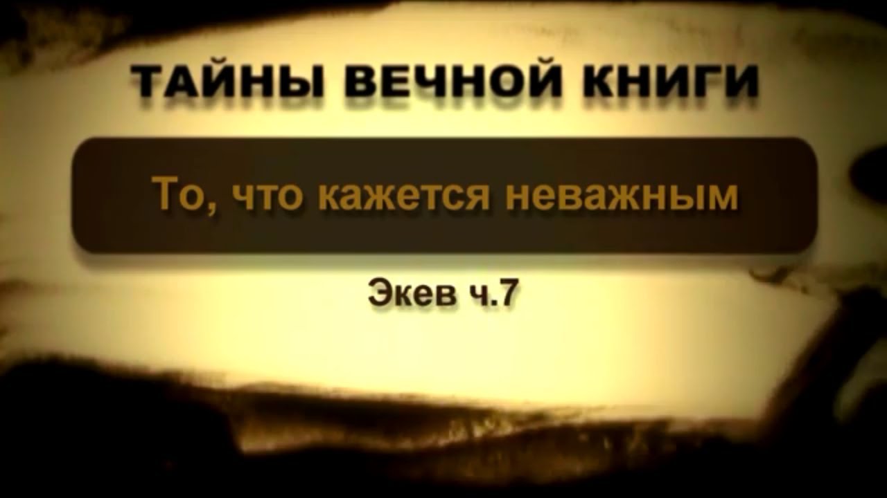 То, что кажется неважным. Экев, передача 7