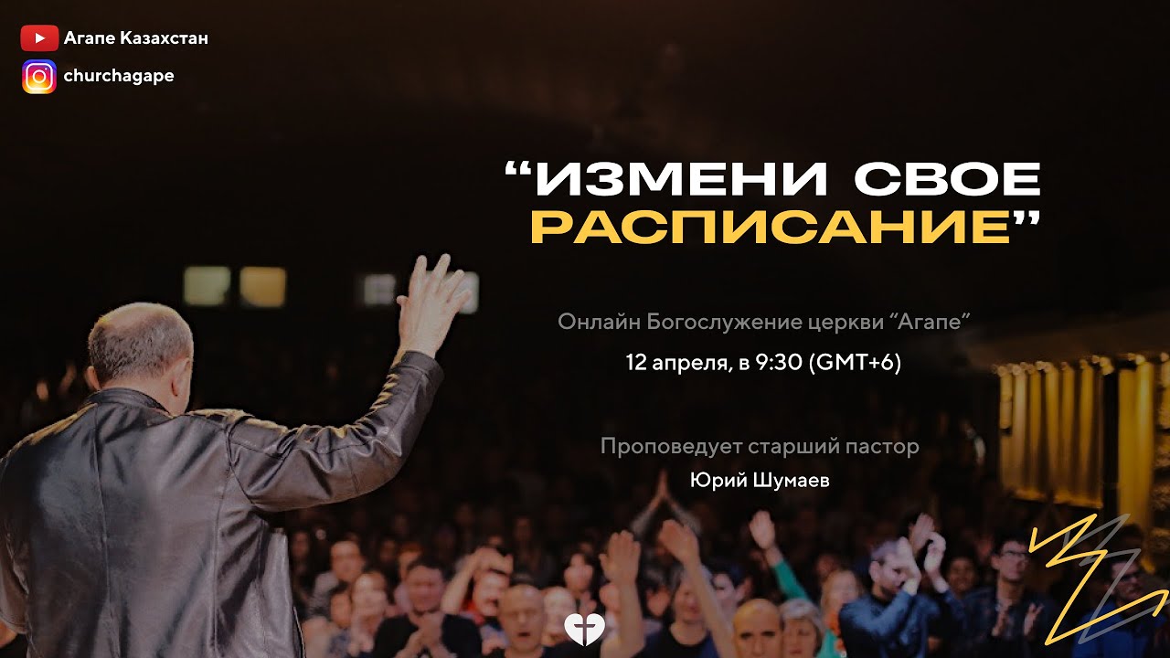 Шумаев Юрий - Измени своё расписание - /12.04.2020/