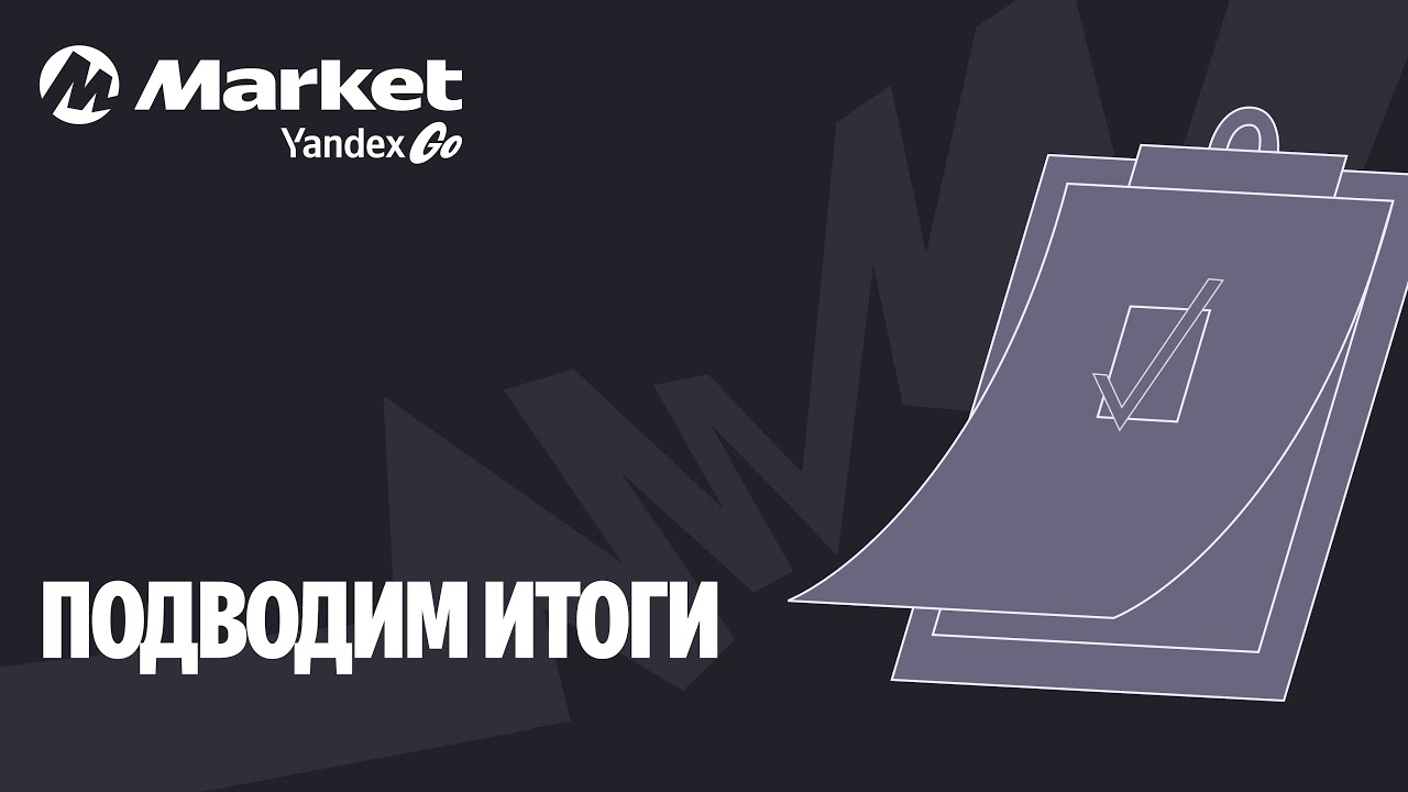 Урок 8. Подводим итоги