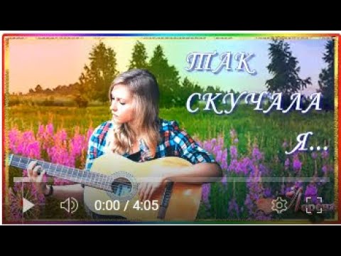 ТАК СКУЧАЛА  Я... исп. АURA    монтаж ЛОРЕНАбальзамлюбвикрасивыепесниолюбвибальзамлюбви