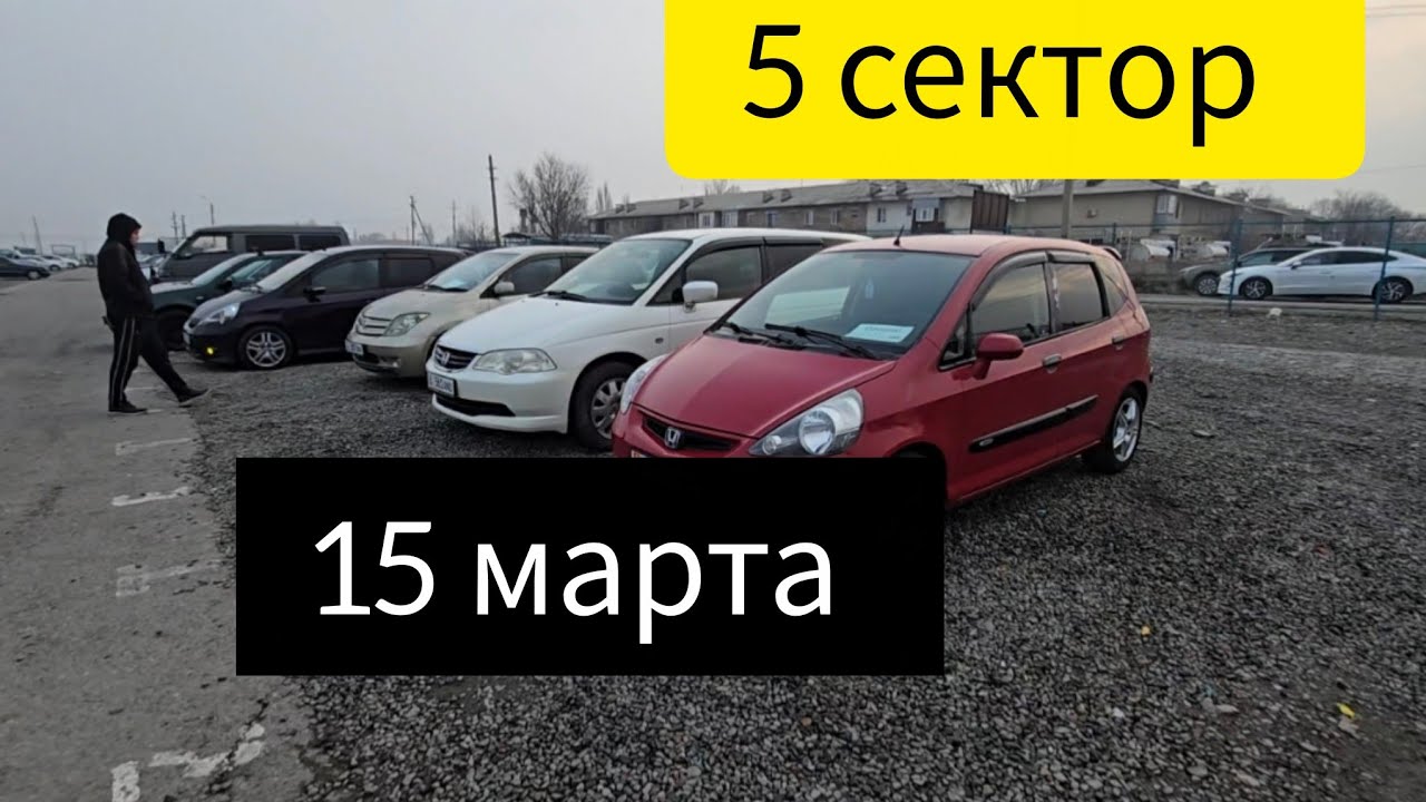 Авторынок Бишкека на 15 марта.5 сектор.
