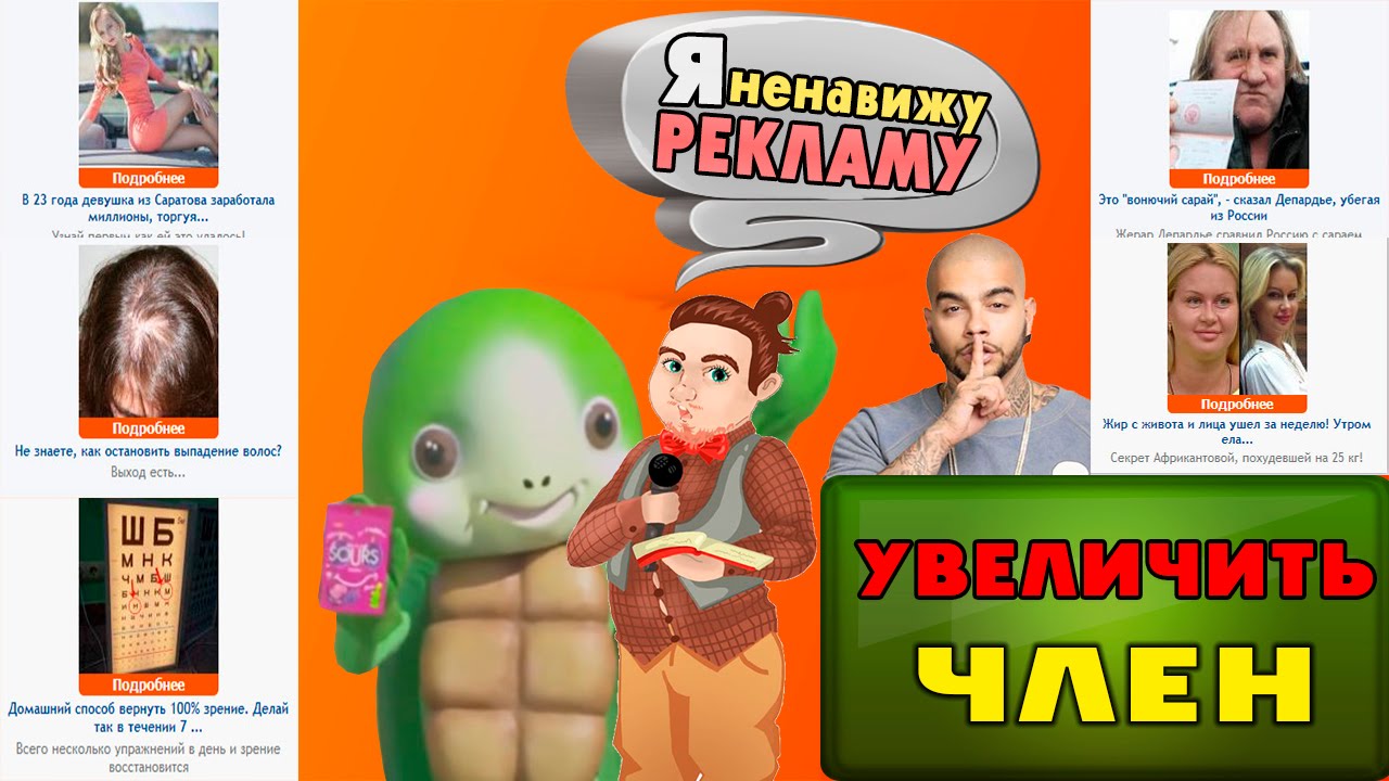 Я НЕНАВИЖУ РЕКЛАМУ